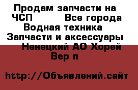 Продам запчасти на 6ЧСП 18/22 - Все города Водная техника » Запчасти и аксессуары   . Ненецкий АО,Хорей-Вер п.